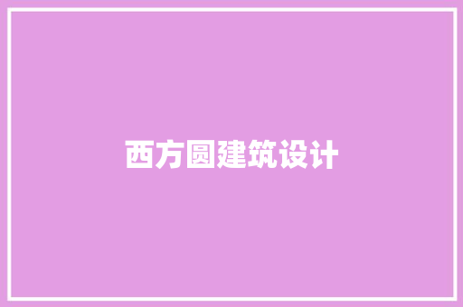 西方圆建筑设计 公共建筑设计