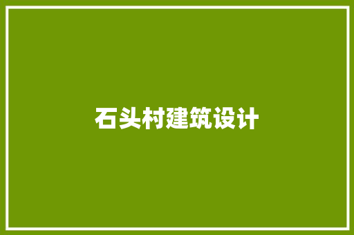 石头村建筑设计 工艺流程