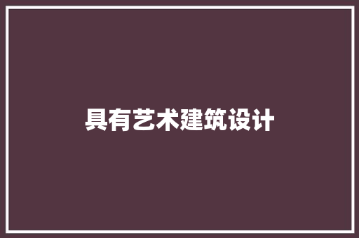 具有艺术建筑设计 公共建筑设计