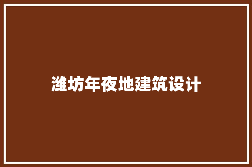 潍坊年夜地建筑设计 生态建筑设计