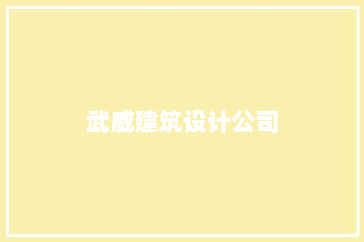 武威建筑设计公司