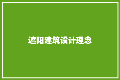 遮阳建筑设计理念 常见问题
