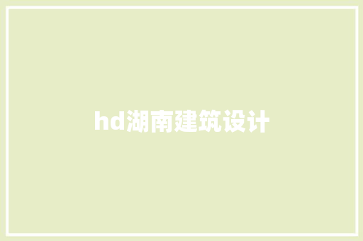 hd湖南建筑设计 材料设备