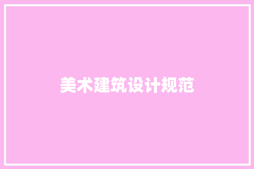 美术建筑设计规范 住宅建筑设计