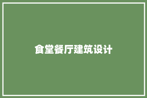 食堂餐厅建筑设计 建筑法规