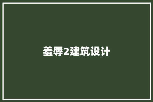 羞辱2建筑设计