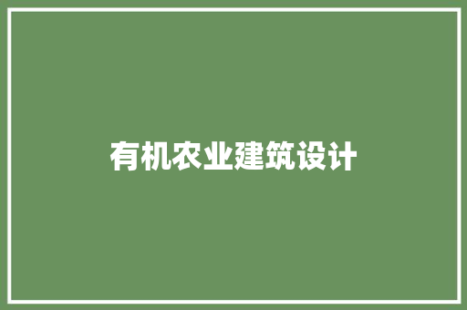 有机农业建筑设计 施工技术