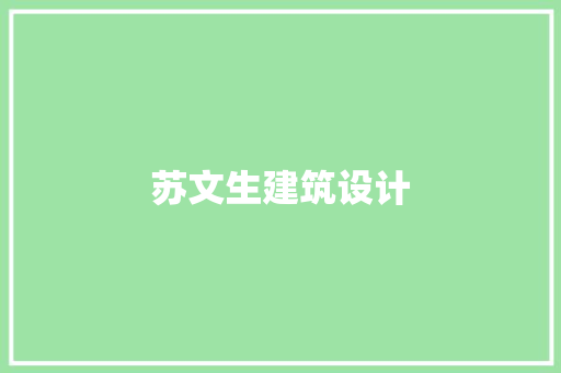 苏文生建筑设计 常用设备