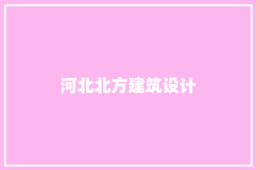 河北北方建筑设计 建筑法规