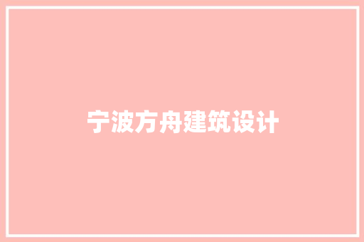 宁波方舟建筑设计 常用设备