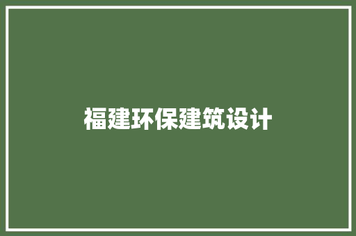 福建环保建筑设计