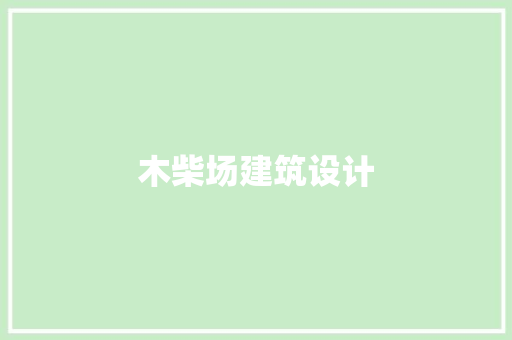 木柴场建筑设计 新型材料