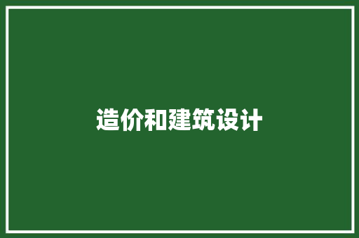 造价和建筑设计