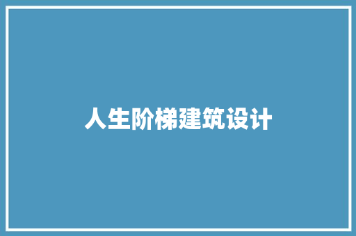 人生阶梯建筑设计 新型材料