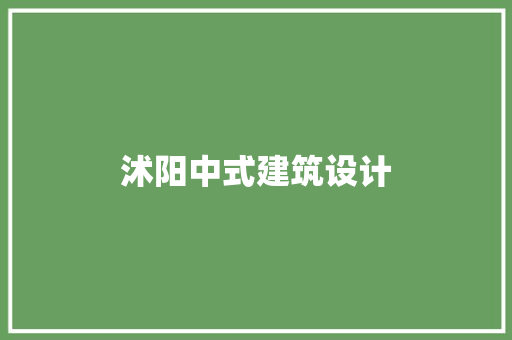 沭阳中式建筑设计 工艺流程