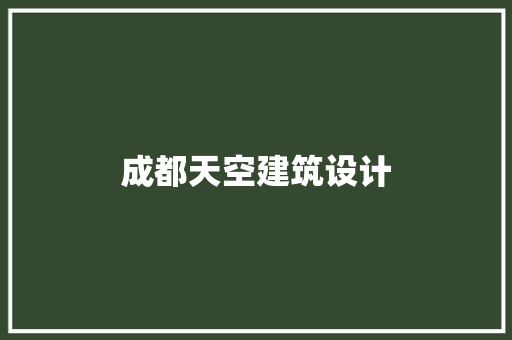 成都天空建筑设计 常用设备
