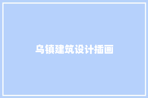 乌镇建筑设计插画 施工管理