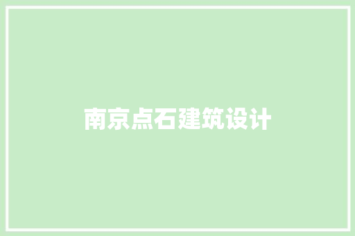 南京点石建筑设计 常见问题