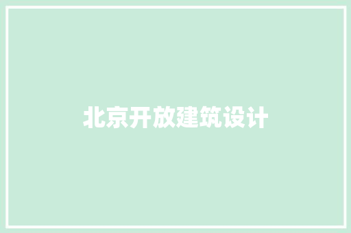 北京开放建筑设计 工艺流程