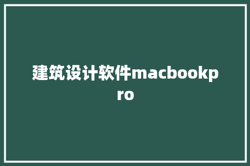 建筑设计软件macbookpro 常用设备
