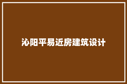 沁阳平易近房建筑设计