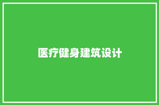 医疗健身建筑设计 设计原则