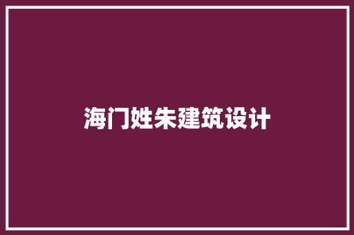 海门姓朱建筑设计