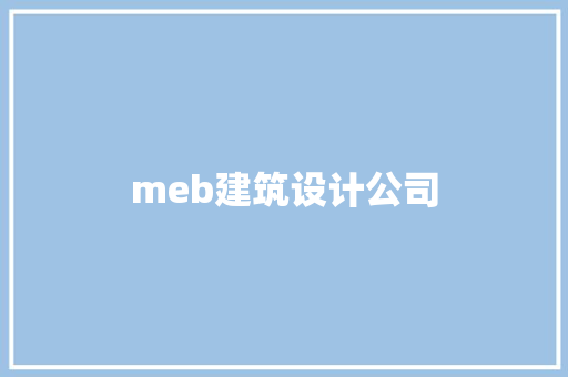 meb建筑设计公司 施工管理