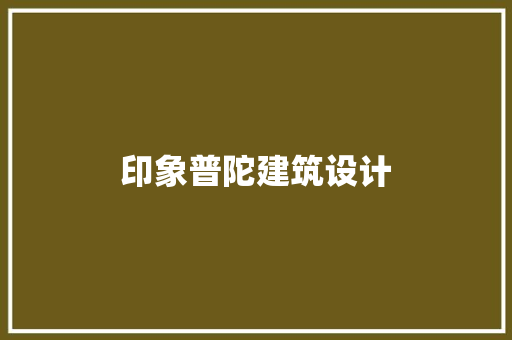 印象普陀建筑设计
