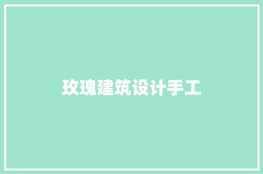 玫瑰建筑设计手工 施工技术