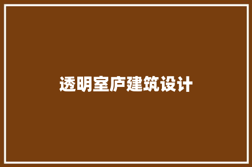 透明室庐建筑设计 建筑设计