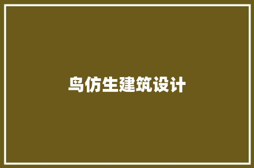 鸟仿生建筑设计