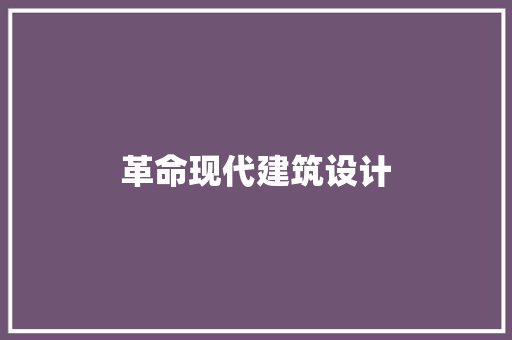 革命现代建筑设计 住宅建筑设计