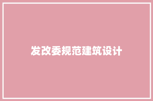 发改委规范建筑设计 工艺流程