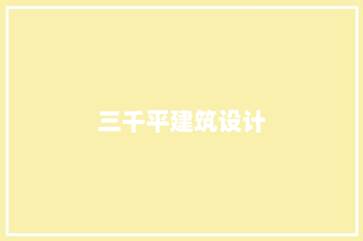 三千平建筑设计 工艺流程
