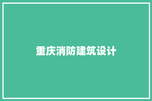 重庆消防建筑设计 常见问题