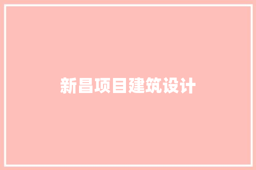 新昌项目建筑设计