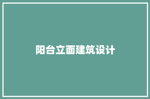 阳台立面建筑设计 建筑法规