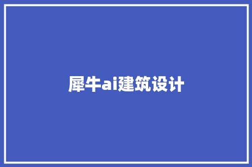 犀牛ai建筑设计