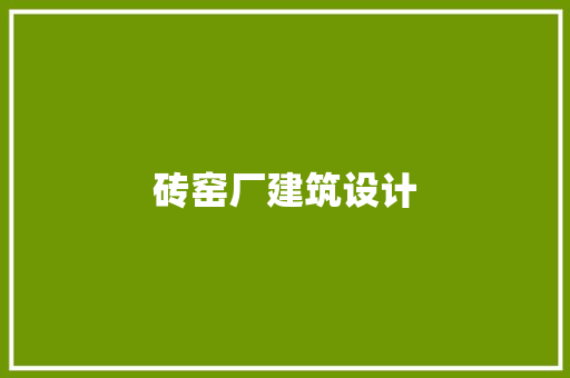砖窑厂建筑设计 常见问题