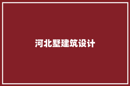 河北墅建筑设计 新型材料