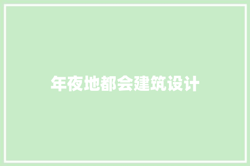 年夜地都会建筑设计 常用建材