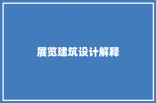 展览建筑设计解释 常用设备