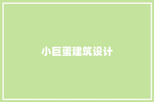 小巨蛋建筑设计 公共建筑设计