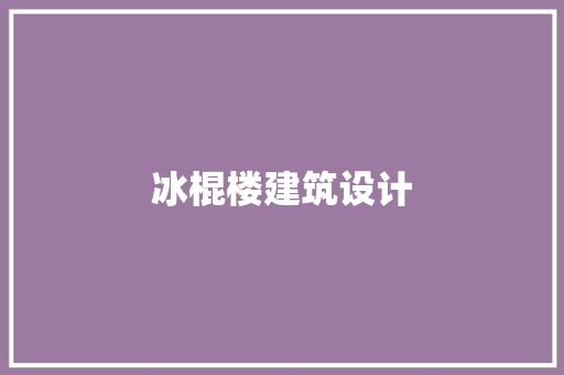 冰棍楼建筑设计 新型材料