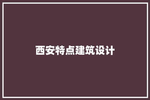 西安特点建筑设计 新型材料