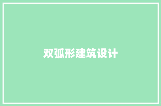 双弧形建筑设计 生态建筑设计