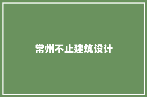 常州不止建筑设计 工艺流程