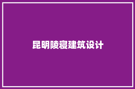 昆明陵寝建筑设计 设计原则