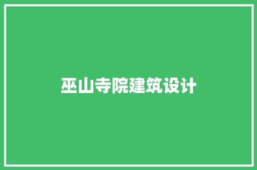 巫山寺院建筑设计 建筑法规